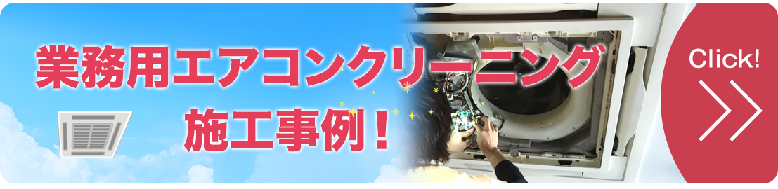 【施工事例】名古屋の業務用エアコンクリーニング｜店舗・商業施設・オフィス対応
