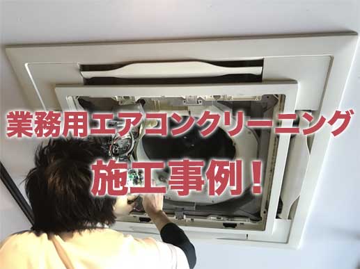 名古屋市での業務用エアコンクリーニングの施工・作業実績